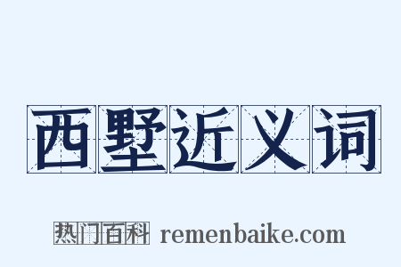 西墅近义词是什么意思的图片